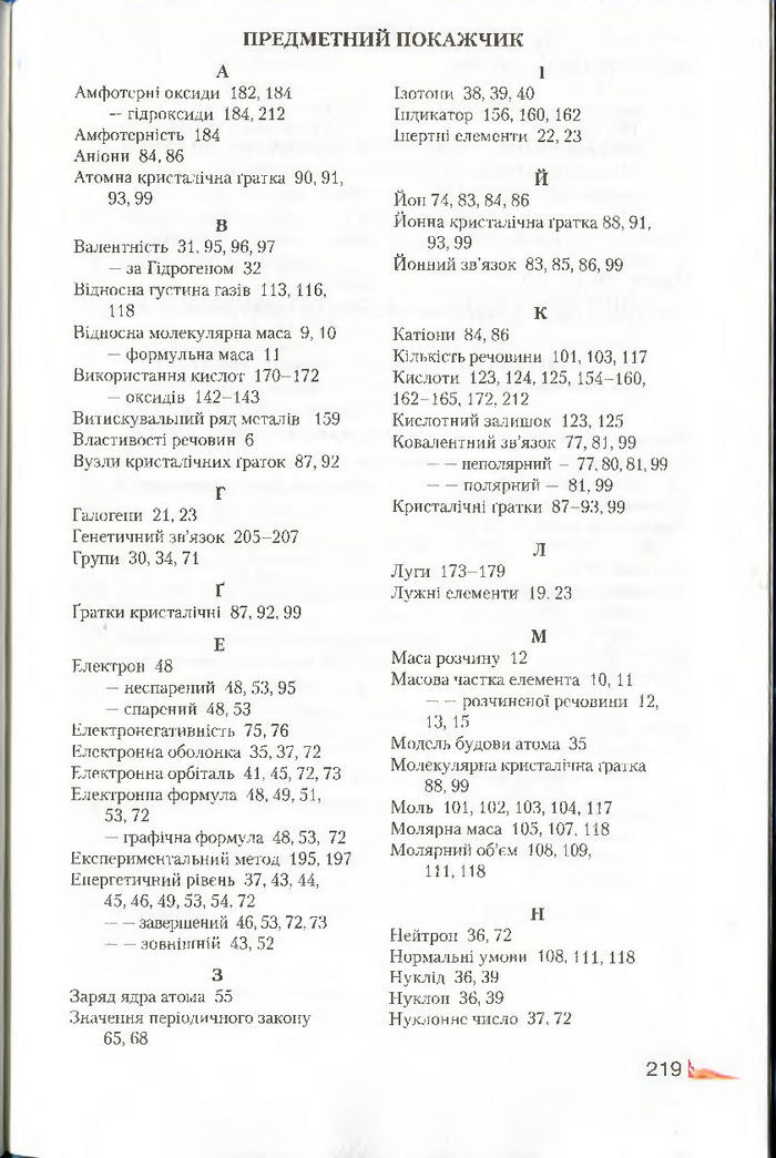 Підручник Хімія 8 клас Савчин 2016
