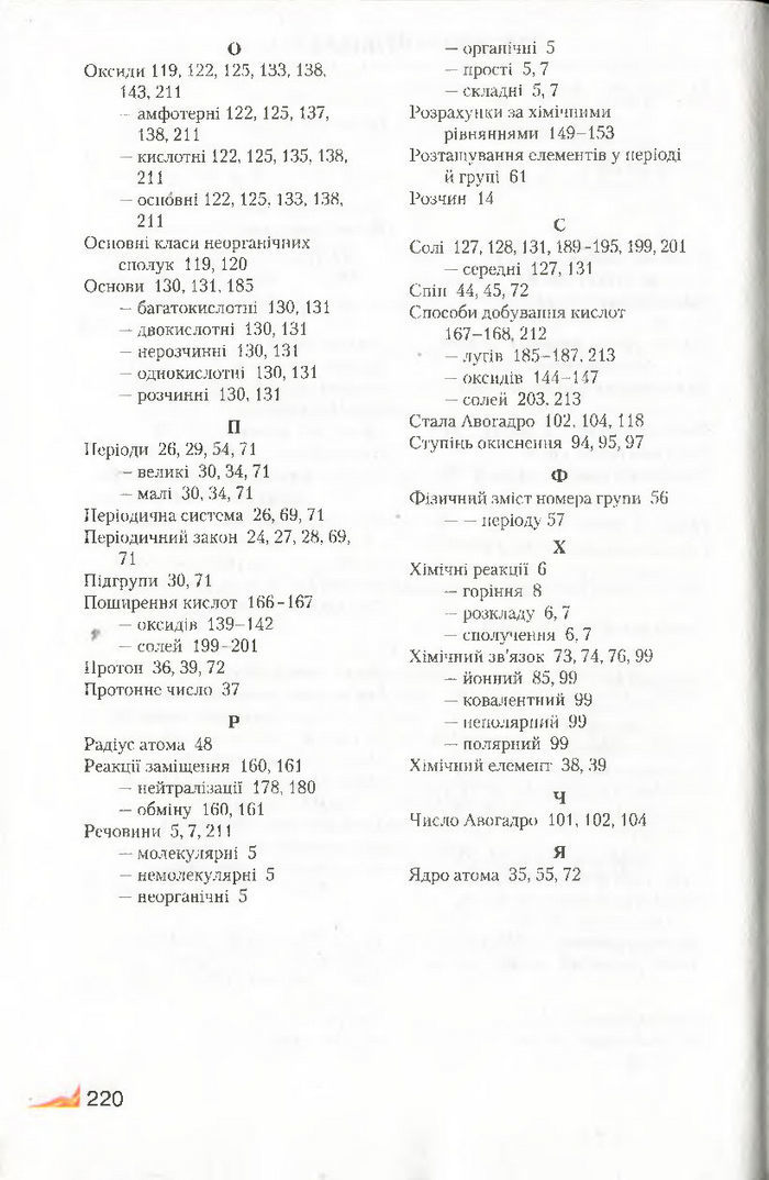Підручник Хімія 8 клас Савчин 2016