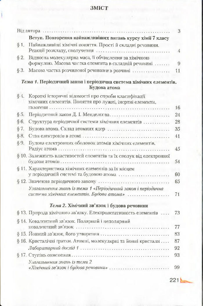 Підручник Хімія 8 клас Савчин 2016