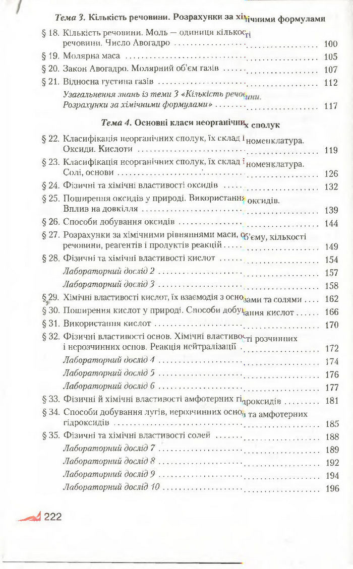 Підручник Хімія 8 клас Савчин 2016
