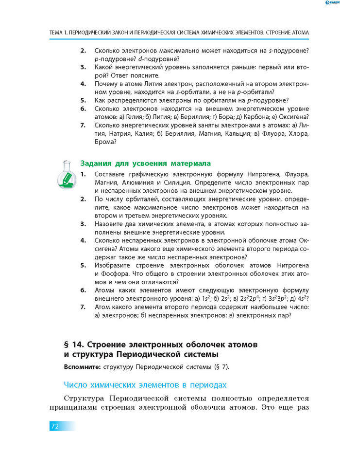 Химия 8 класс Григорович 2016 (Рус.) Химия 8 класс Григорович 2016 (Рус.)