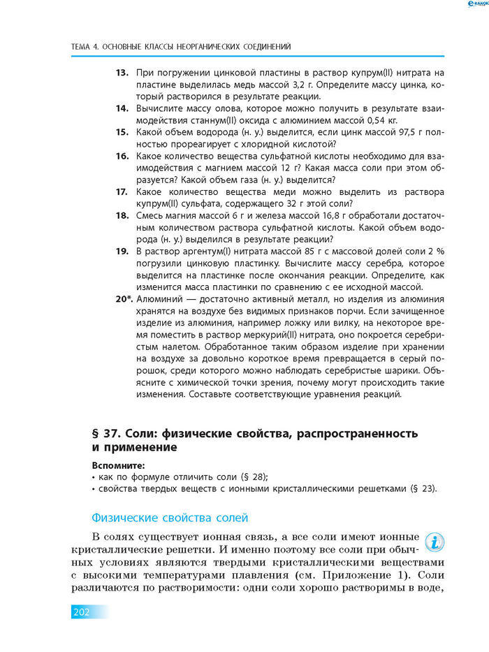 Химия 8 класс Григорович 2016 (Рус.)
