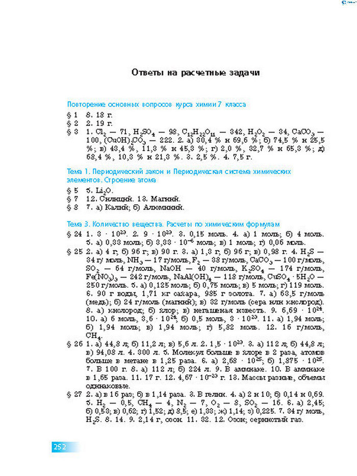 Химия 8 класс Григорович 2016 (Рус.)