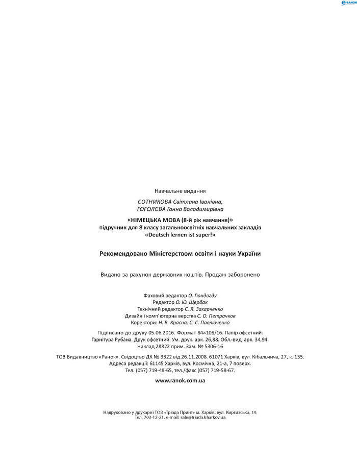 Підручник Німецька мова 8 клас Сотникова 8 рік 2016