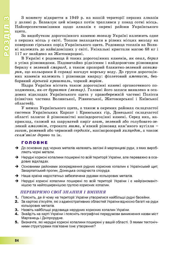 Підручник Географія 8 клас Пестушко 2016