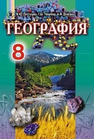 География 8 класс Пестушко 2016 (Рус.)