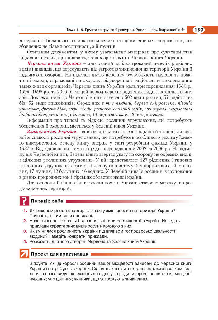 Підручник Географія 8 клас Кобернік 2016