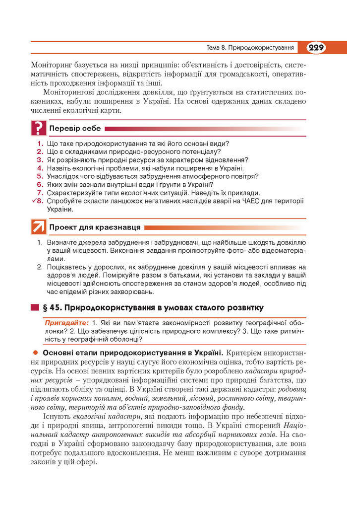 Підручник Географія 8 клас Кобернік 2016