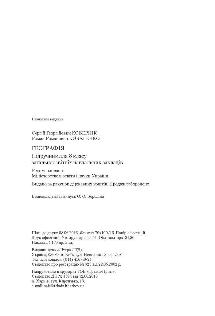 Підручник Географія 8 клас Кобернік 2016