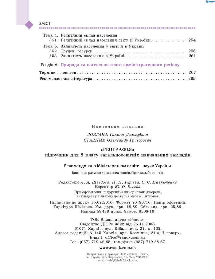 Підручник Географія 8 клас Довгань 2016