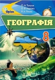 Підручник Географія 8 клас Топузов 2016