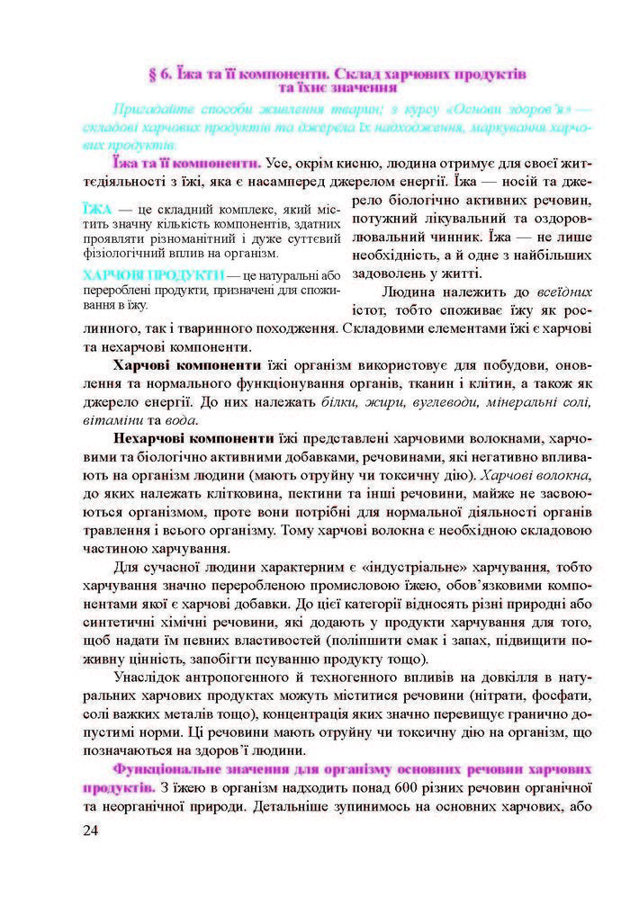 Підручник Біологія 8 клас Міщук 2016 (Укр.)