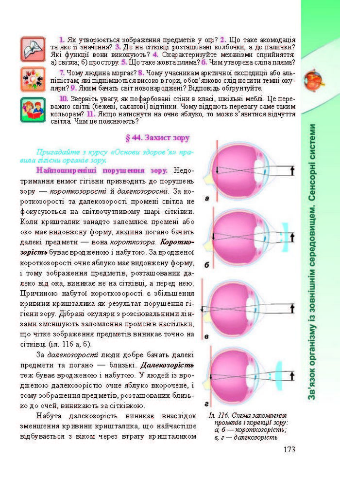 Підручник Біологія 8 клас Міщук 2016 (Укр.)
