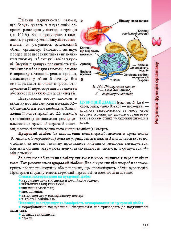 Підручник Біологія 8 клас Міщук 2016 (Укр.)