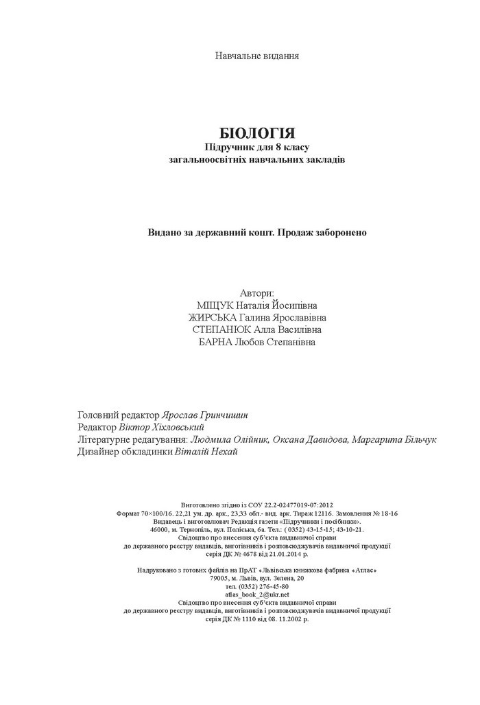 Підручник Біологія 8 клас Міщук 2016 (Укр.)