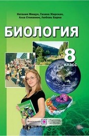 Биология 8 класс Мищук 2016 (Рус.)