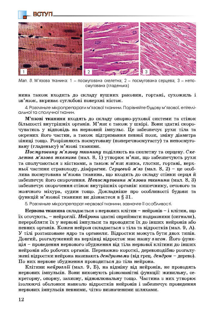 Підручник Біологія 8 клас Матяш 2016 (Укр.)