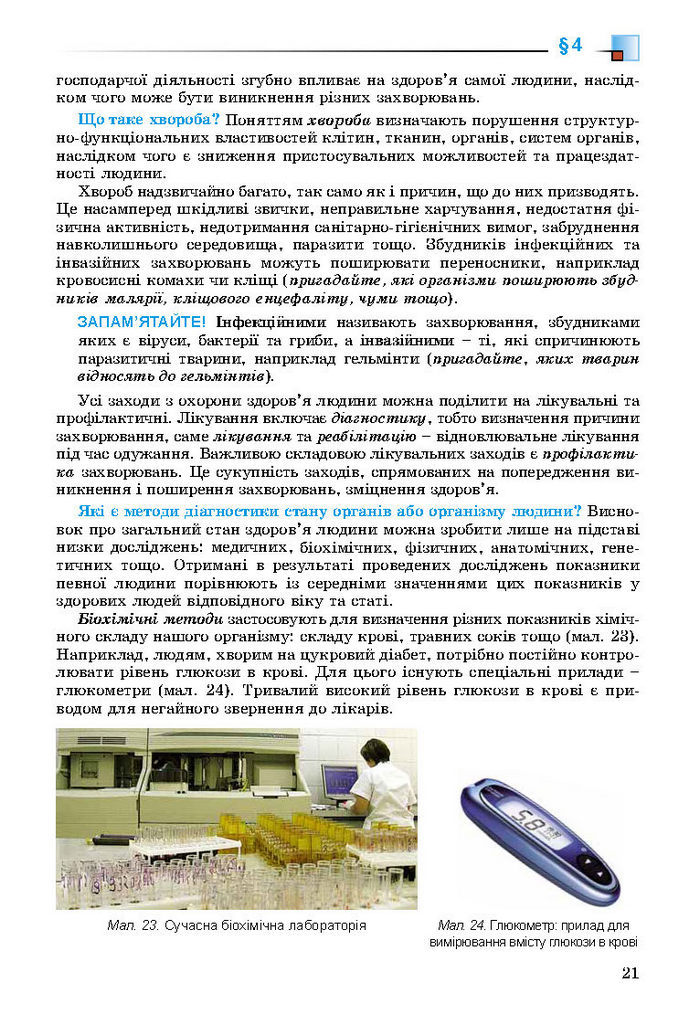 Підручник Біологія 8 клас Матяш 2016 (Укр.)