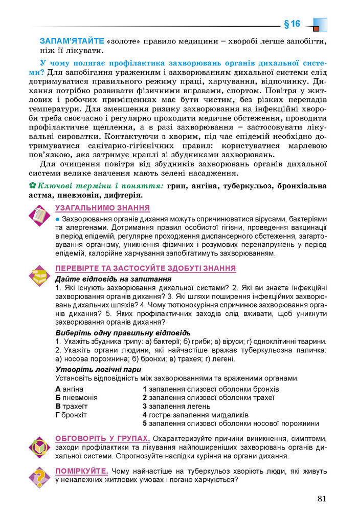 Підручник Біологія 8 клас Матяш 2016 (Укр.)