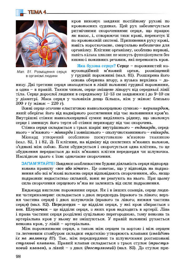 Підручник Біологія 8 клас Матяш 2016 (Укр.)