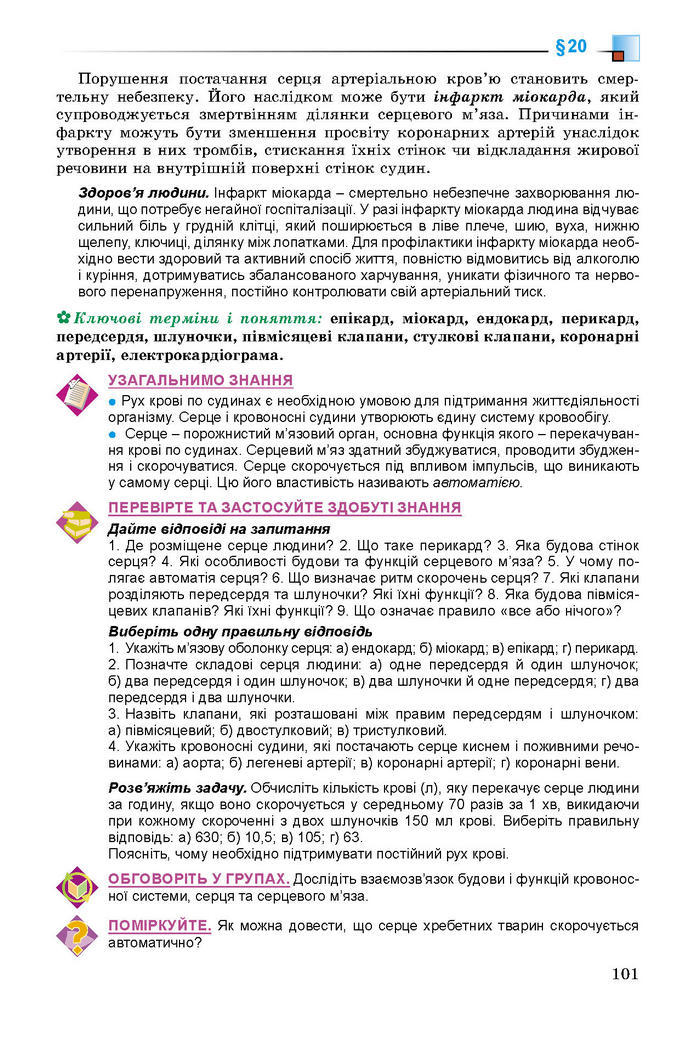 Підручник Біологія 8 клас Матяш 2016 (Укр.)
