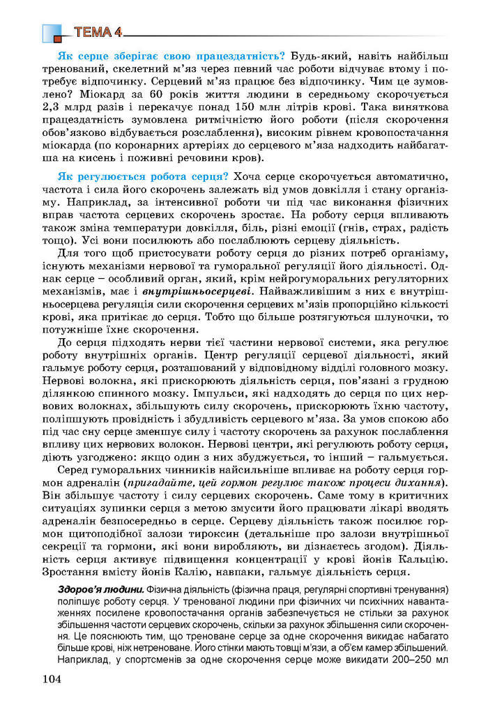 Підручник Біологія 8 клас Матяш 2016 (Укр.)