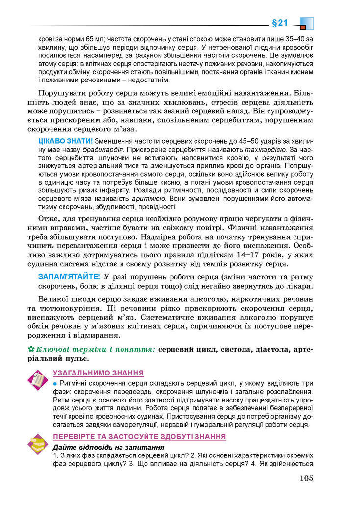 Підручник Біологія 8 клас Матяш 2016 (Укр.)