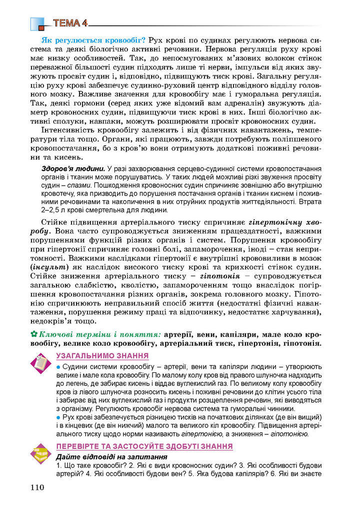 Підручник Біологія 8 клас Матяш 2016 (Укр.)