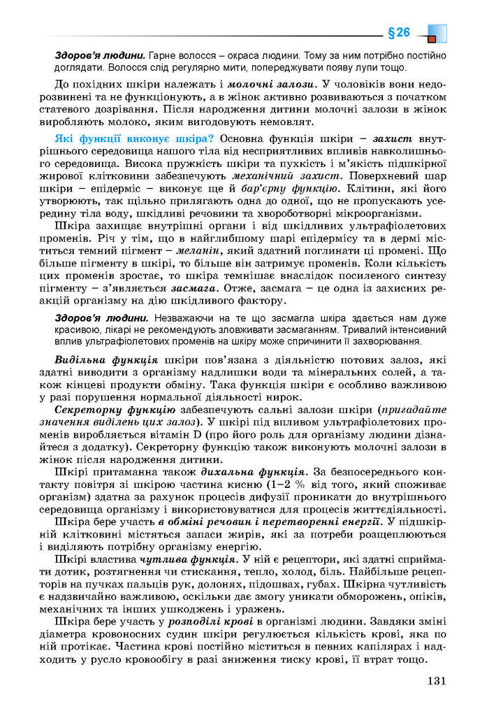 Підручник Біологія 8 клас Матяш 2016 (Укр.)