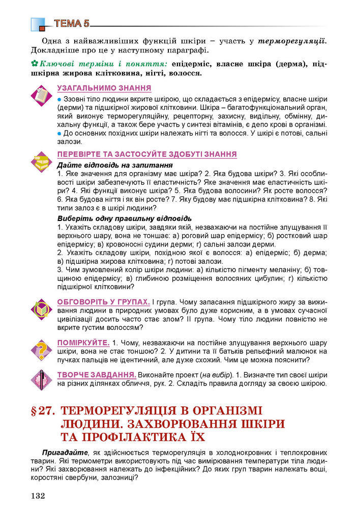 Підручник Біологія 8 клас Матяш 2016 (Укр.)