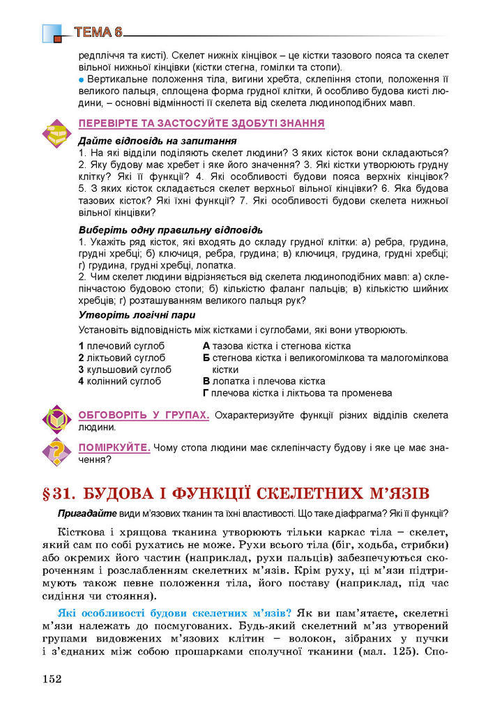 Підручник Біологія 8 клас Матяш 2016 (Укр.)