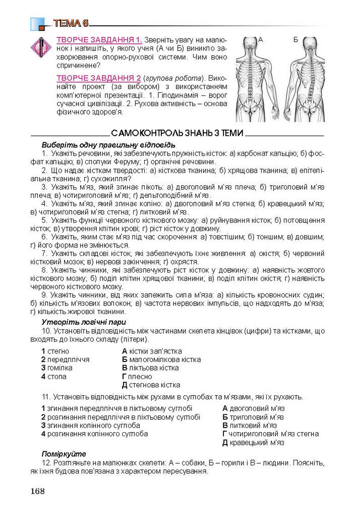 Підручник Біологія 8 клас Матяш 2016 (Укр.)