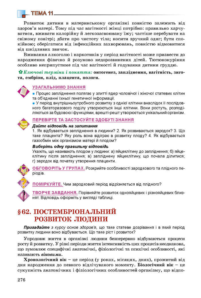 Підручник Біологія 8 клас Матяш 2016 (Укр.)