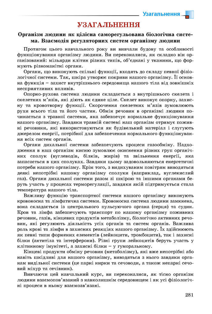 Підручник Біологія 8 клас Матяш 2016 (Укр.)