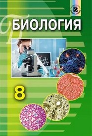 Биология 8 класс Матяш 2016 (Рус.)