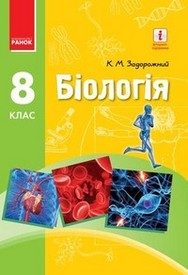 Підручник Біологія 8 клас Задорожний 2016 (Укр.)