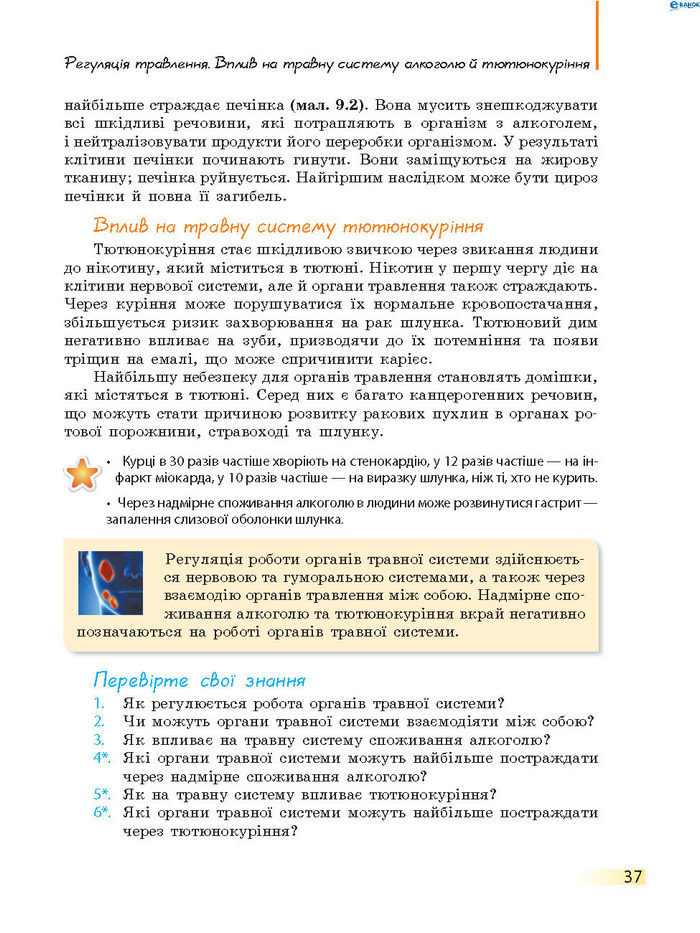 Підручник Біологія 8 клас Задорожний 2016 (Укр.)