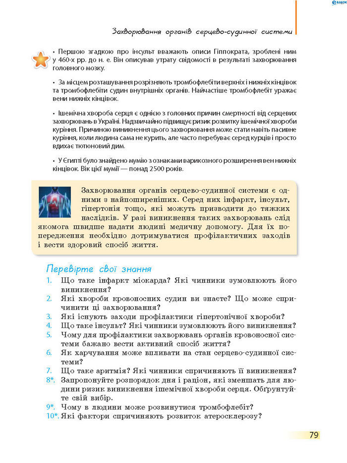 Підручник Біологія 8 клас Задорожний 2016 (Укр.)