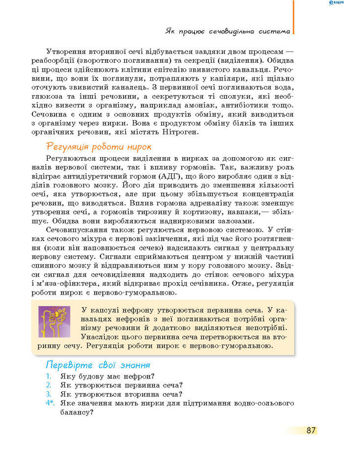 Підручник Біологія 8 клас Задорожний 2016 (Укр.)