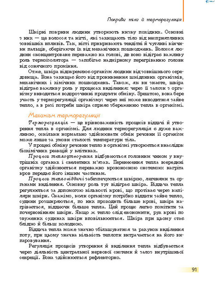 Підручник Біологія 8 клас Задорожний 2016 (Укр.)