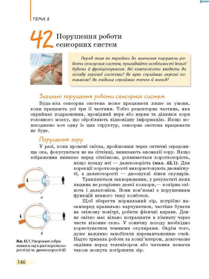 Підручник Біологія 8 клас Задорожний 2016 (Укр.)