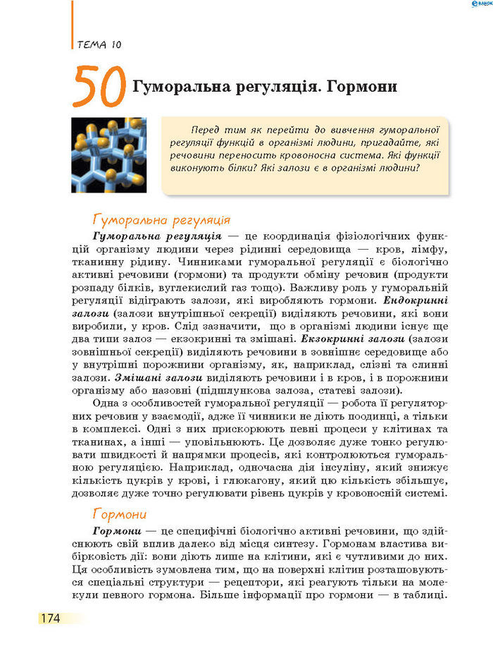 Підручник Біологія 8 клас Задорожний 2016 (Укр.)