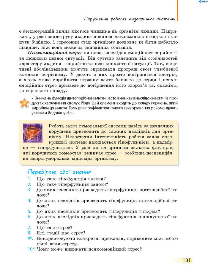 Підручник Біологія 8 клас Задорожний 2016 (Укр.)