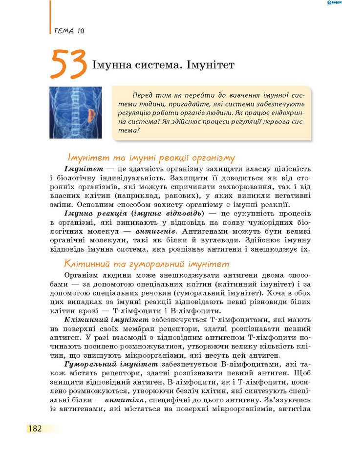 Підручник Біологія 8 клас Задорожний 2016 (Укр.)
