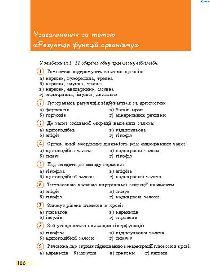 Підручник Біологія 8 клас Задорожний 2016 (Укр.)