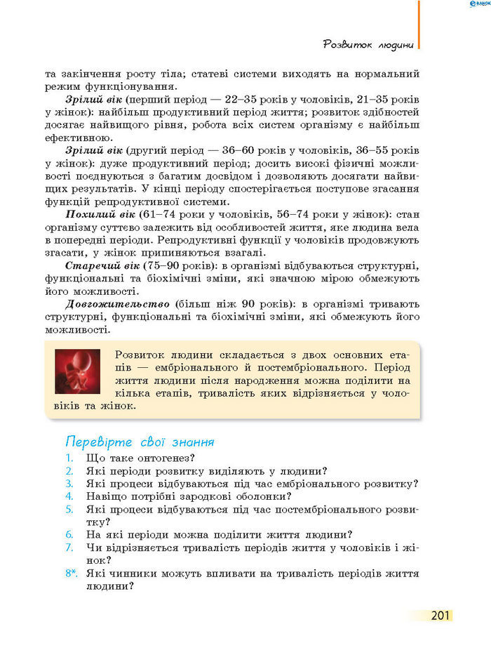 Підручник Біологія 8 клас Задорожний 2016 (Укр.)