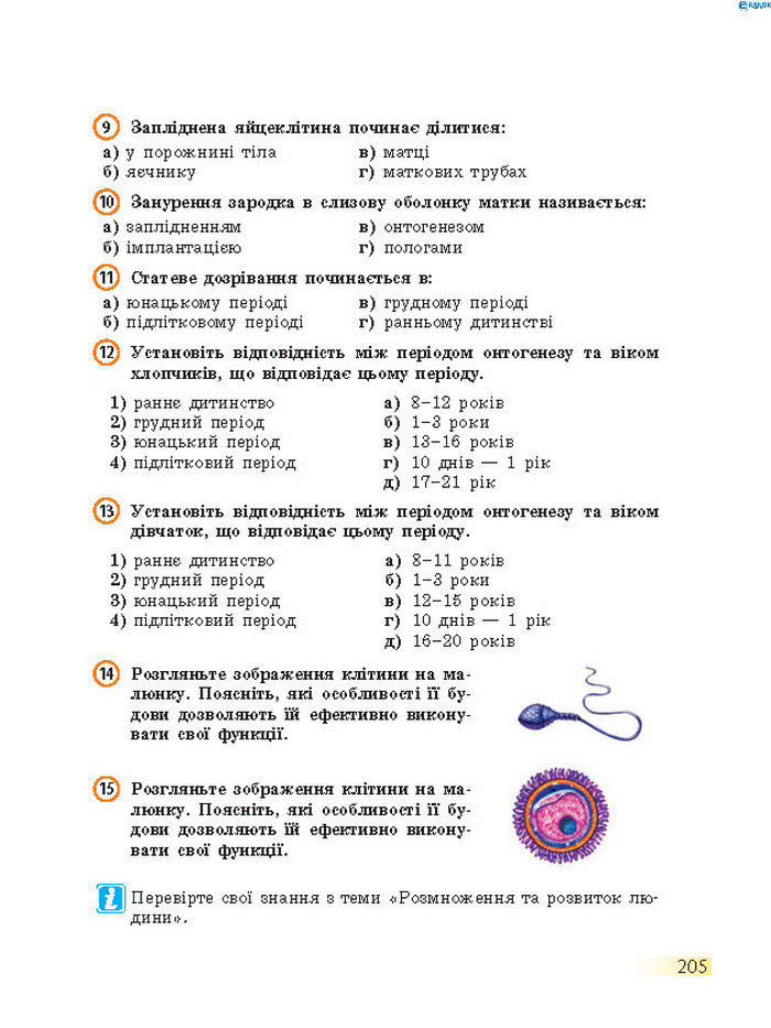 Підручник Біологія 8 клас Задорожний 2016 (Укр.)