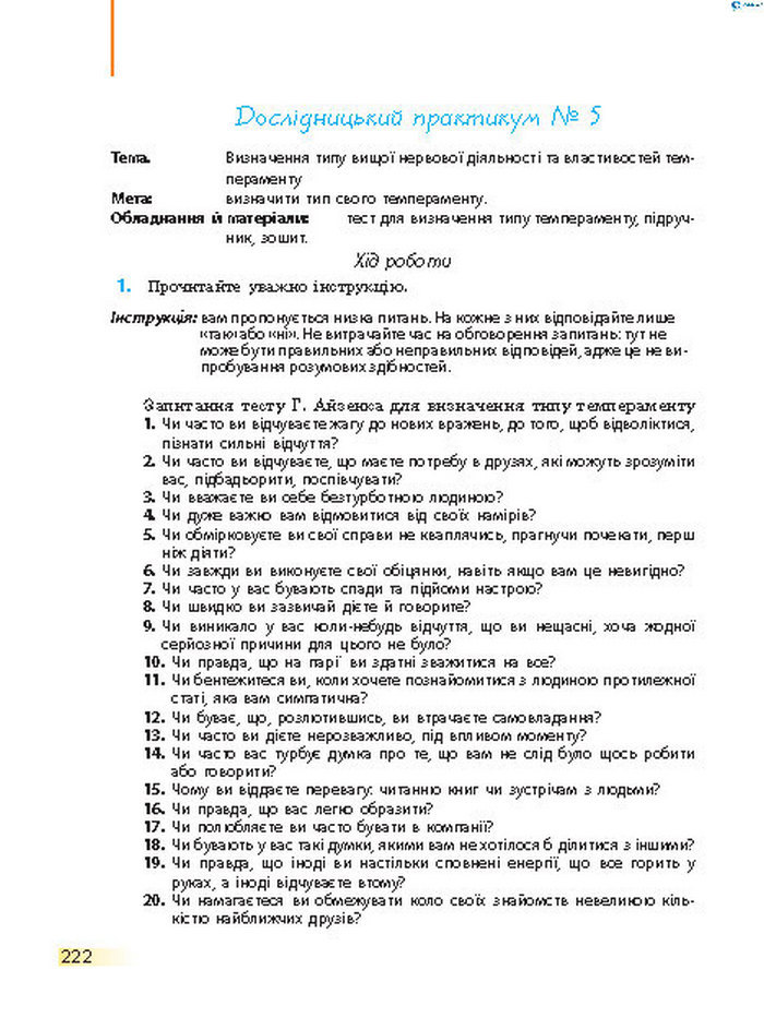 Підручник Біологія 8 клас Задорожний 2016 (Укр.)