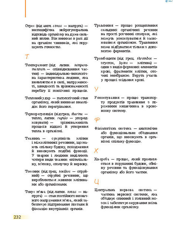 Підручник Біологія 8 клас Задорожний 2016 (Укр.)