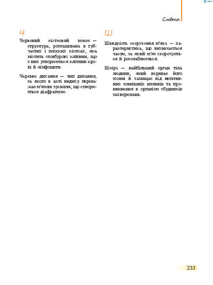 Підручник Біологія 8 клас Задорожний 2016 (Укр.)